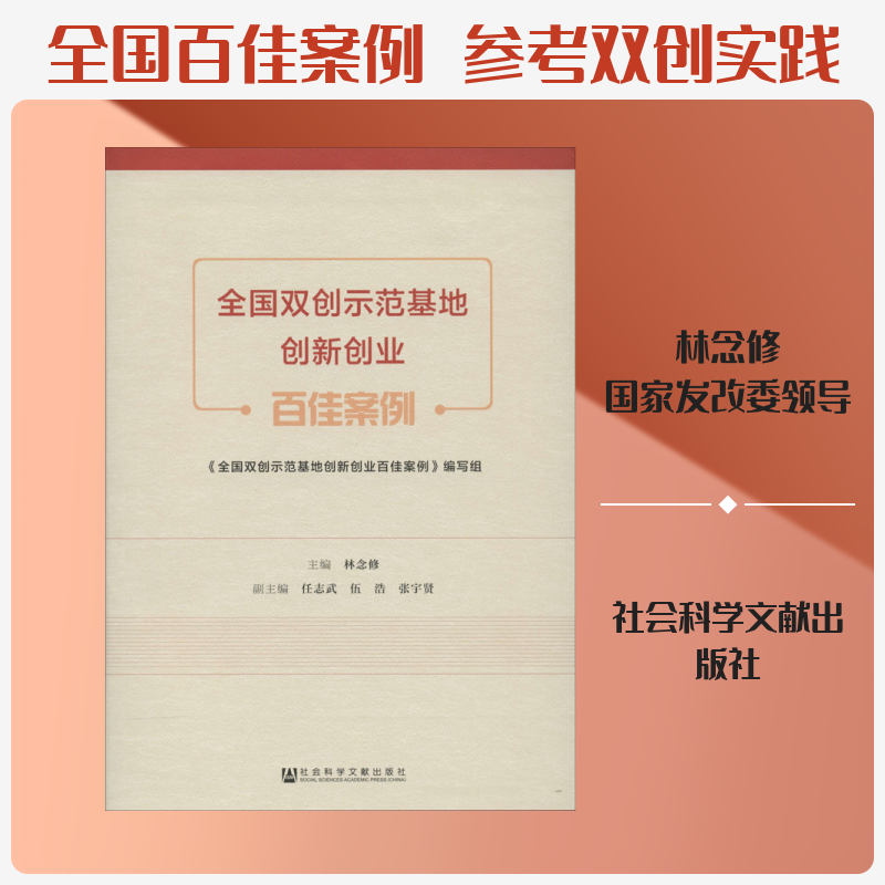 全国双创示范基地创新创业百佳案例 林念修 编 经济理论经管、励志 新华书店正版图书籍 社会科学文献出版社