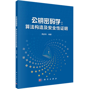 公钥密码学:算法构造及安全性证明 周彦伟 编 计算机安全与密码学专业科技 新华书店正版图书籍 科学出版社