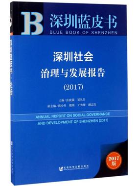 深圳社会治理与发展报告.20172017版 张骁儒,邹从兵 主编 社会科学总论经管、励志 新华书店正版图书籍 社会科学文献出版社