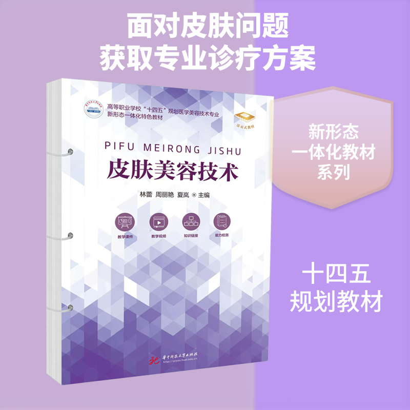 皮肤美容技术 林蕾,周丽艳,夏岚 主编 编 大学教材大中专 新华书店正版图书籍 华中科技大学出版社