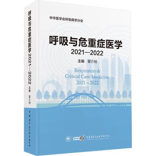呼吸与危重症医学 2021-2022 瞿介明 编 内科学生活 新华书店正版图书籍 中华医学电子音像出版社