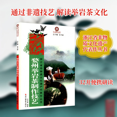 婺州举岩茶制作技艺 王兴奎 编著 编 社会科学其它经管、励志 新华书店正版图书籍 浙江摄影出版社