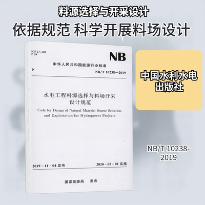 水电工程料源选择与料场开采设计规范 NB/T 10238-2019 国家能源局 标准专业科技 新华书店正版图书籍 中国水利水电出版社