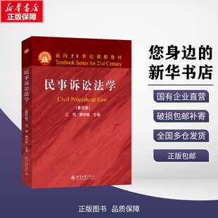 【新华正版】 民事诉讼法学(第四版) 江伟,傅郁林 编 9787301362129 北京大学出版社 教材
