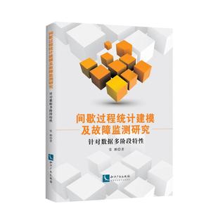 间歇过程统计建模及故障监测研究:针对数据多阶段特性 常鹏 著 数据库专业科技 新华书店正版图书籍 知识产权出版社
