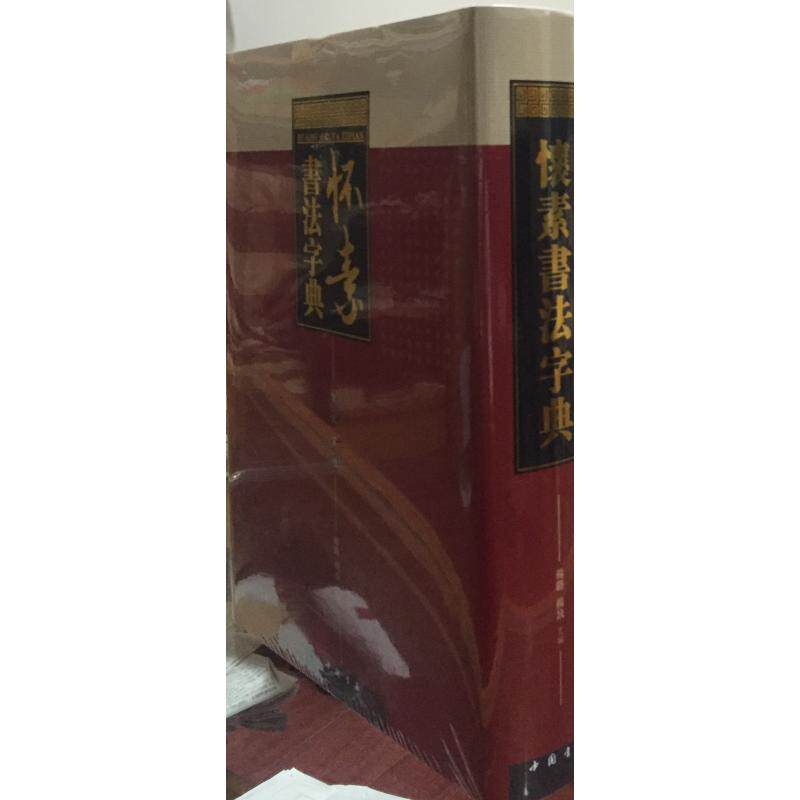 怀素书法大字典 杨璐主编 著作 书法/篆刻/字帖书籍艺术 新华书店正版图书籍 中国书店出版社