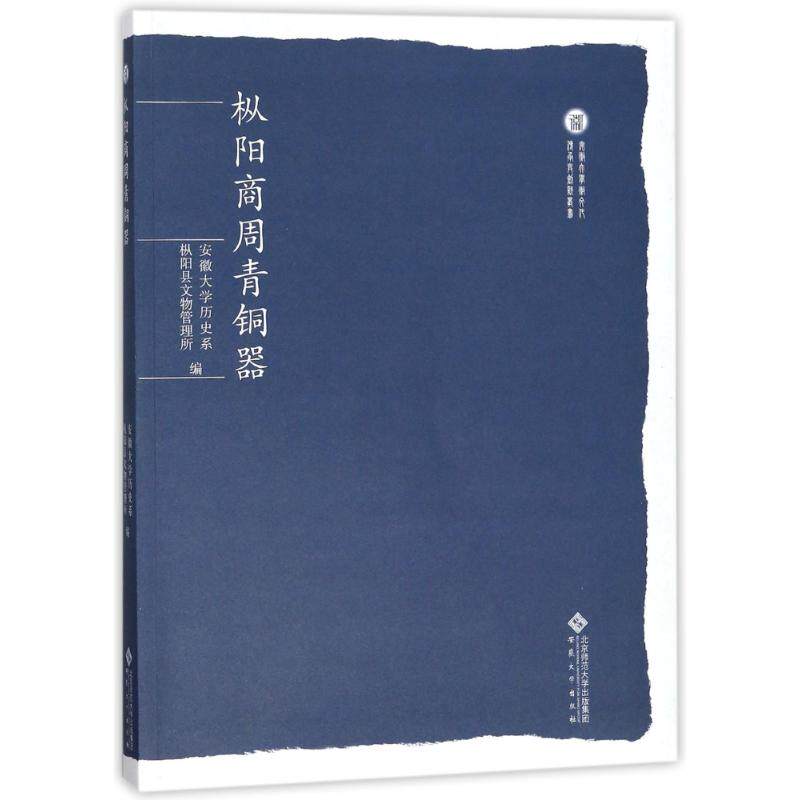 枞阳商周青铜器 编者:张爱冰//王乐群 著作 文物/考古社科 新华书店正版图书籍 安徽大学出版社