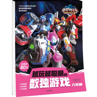 迷你特工队超级恐龙力量 越玩越聪明的数独游戏 八宫格 惊奇和睿 著 中信童书 编 益智游戏/立体翻翻书/玩具书少儿