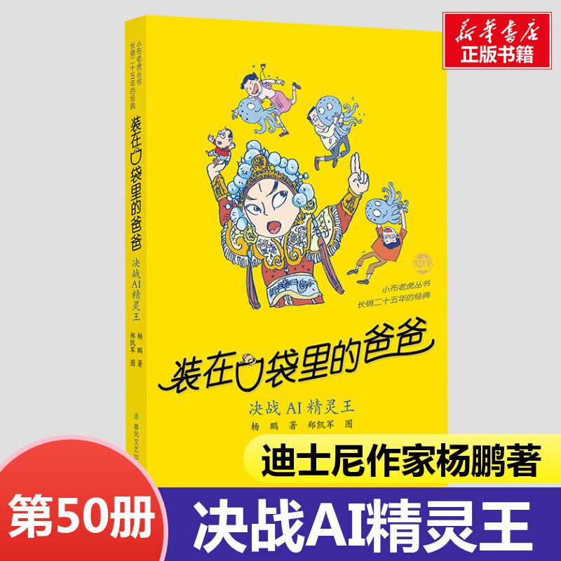 装在口袋里的爸爸第50册决战AI精灵王全套正版三星堆超人我的同桌敖丙天上掉下个金箍棒我是哪吒我捡到了封神榜猪八戒来我家