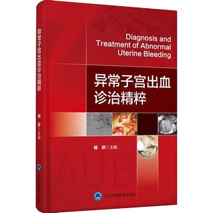 异常子宫出血诊治精粹 杨欣 编 医学其它生活 新华书店正版图书籍 北京大学医学出版社