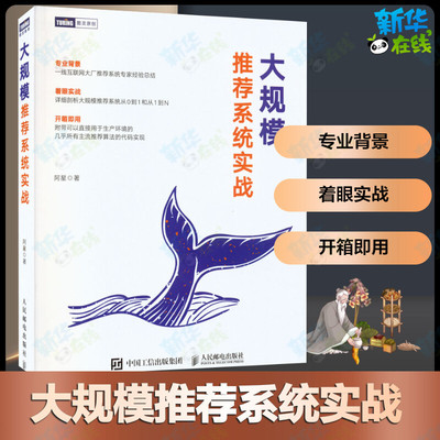 大规模推荐系统实战 推荐算法推荐系统机器学习人工智能书籍 深度学习神经网络强化学习实战零基础自学编程开发入门 新华书店正版