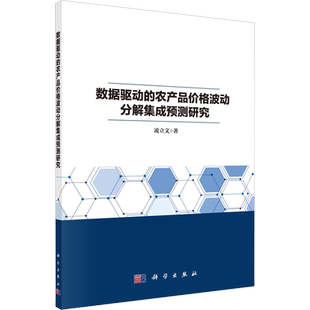 数据驱动的农产品价格波动分解集成预测研究 凌立文 著 各部门经济经管、励志 新华书店正版图书籍 科学出版社