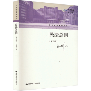 正版包邮 民法总则(第3版) 大中专文科经管 王利明 著 中国人民大学出版社有限公司 9787300298641