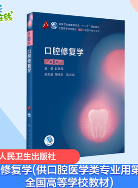 口腔修复学 第8版 赵铱民 编 大学教材大中专 新华书店正版图书籍 人民卫生出版社