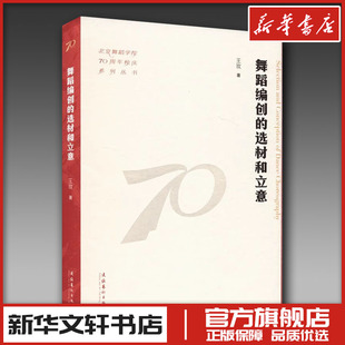 舞蹈编创的选材和立意 王玫 著 舞蹈（新）艺术 新华书店正版图书籍 文化艺术出版社