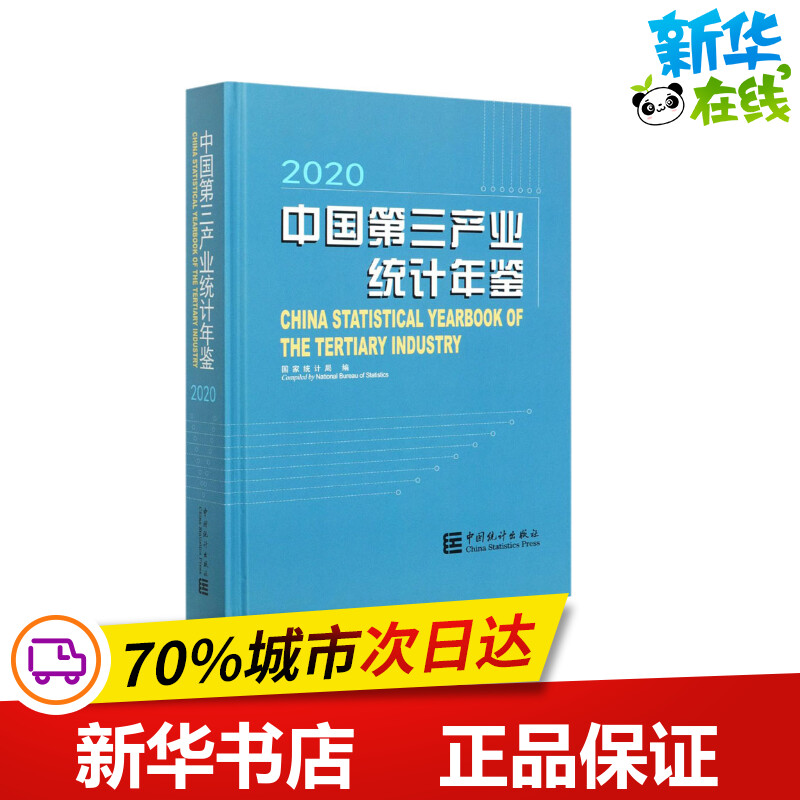 新华书店正版 统计