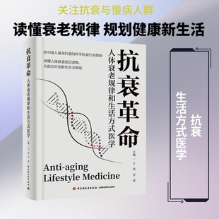 抗衰革命：人体衰老规律和生活方式医学 王亮,艾波 主编 编 家庭医生生活 新华书店正版图书籍 中国轻工业出版社