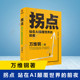 chat 前夜 万维钢 gpt 得到图书 拐点：站在AI颠覆世界 机器学习新质生产力和这个世界讲讲道理佛畏系统万维钢书 著 ai人工智能