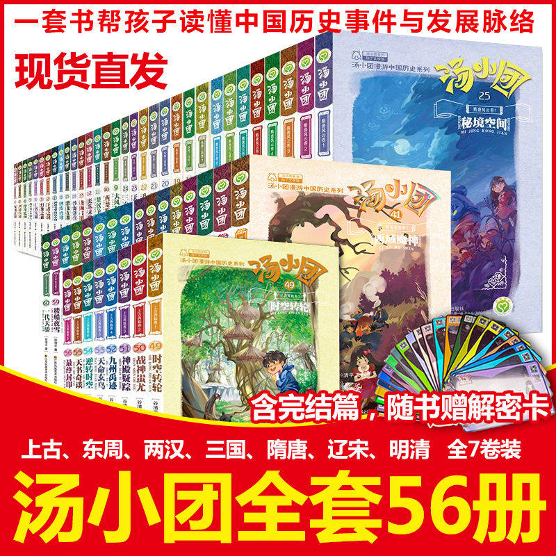 汤小团漫游中国历史系列全套书正版56册谷清平著东周列国卷两汉传奇纵横三国隋唐风云辽宋金元明清帝国寒暑假课外书籍阅读三年级
