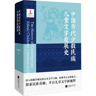 中国当代少数民族儿童文学发展史 张锦贻 著 文学理论/文学评论与研究文学 新华书店正版图书籍 江苏凤凰文艺出版社