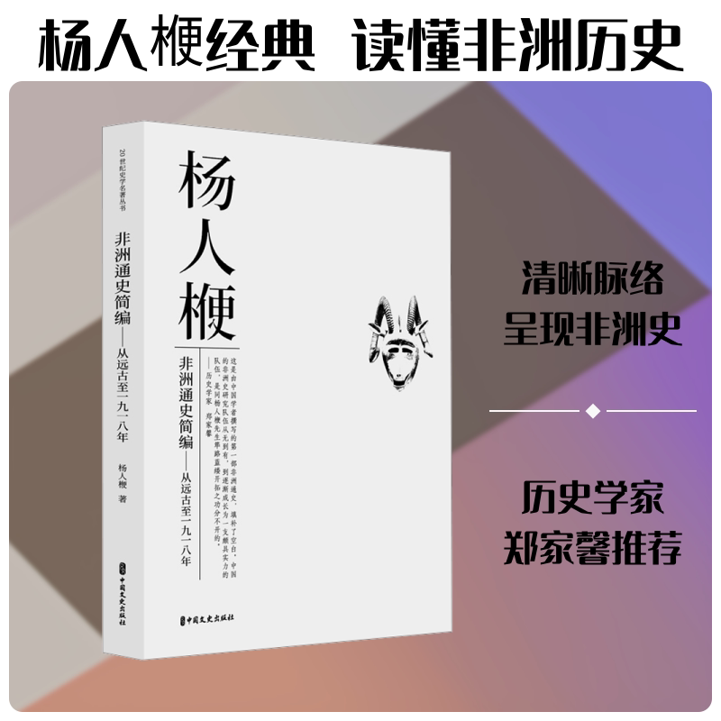 非洲通史简编 杨人楩 著 著 非洲史社科 新华书店正版图书籍 中国文史出版社