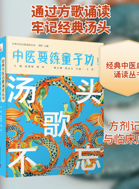 汤头不忘歌 徐慧艳,周羚 编 中医生活 新华书店正版图书籍 中国科学技术出版社