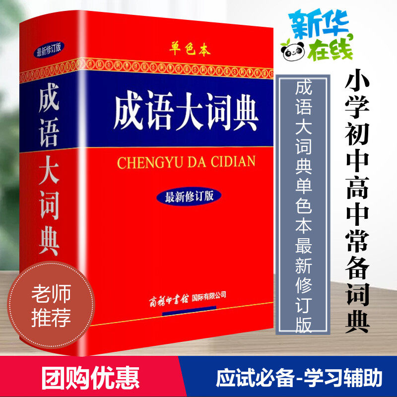 成语词典单色本商务印书馆图片