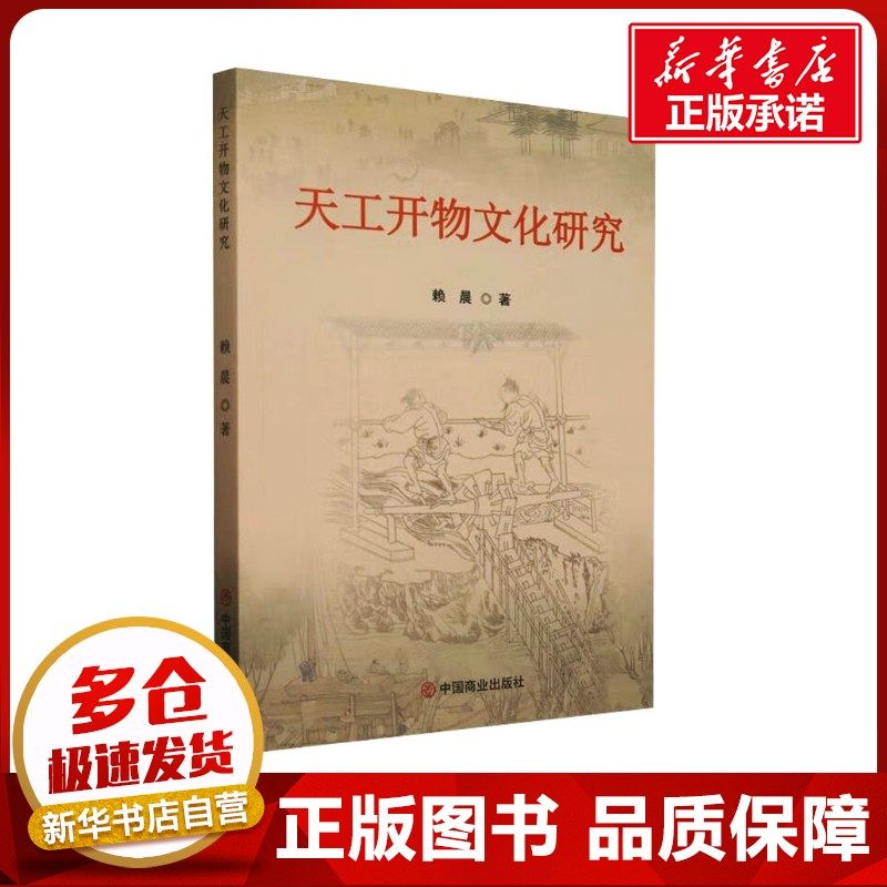 天工开物文化研究 赖晨 著 自然科学史/研究方法经管、励志 新华书店正版图书籍 中国商业出版社