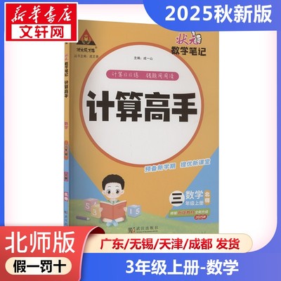 2025年秋季上册状元成才路计算高手 小学数学3年级北师版  三年级课本同步训练题学霸笔记随堂练习册小学课堂笔记教材课前预习