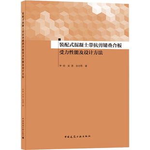 装配式混凝土带抗剪键叠合板受力性能及设计方法 李明,吴潜,张壮南 著 建筑/水利（新）专业科技 新华书店正版图书籍
