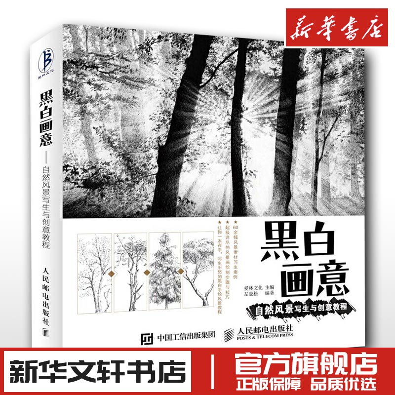 黑白画意自然风景写生与创意教程爱林文化,左登松编绘画（新）艺术新华书店正版图书籍人民邮电出版社