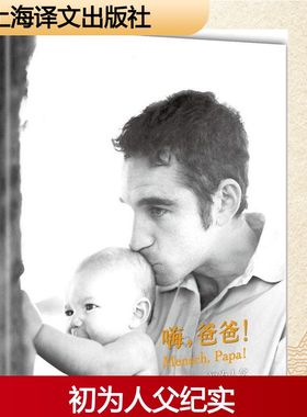 嗨,爸爸! (德)凯斯特·施伦茨(Kester Schlenz) 著;赵蓉恒 译;(德)德特勒夫·克尔斯腾 插图 著作 育儿百科文学