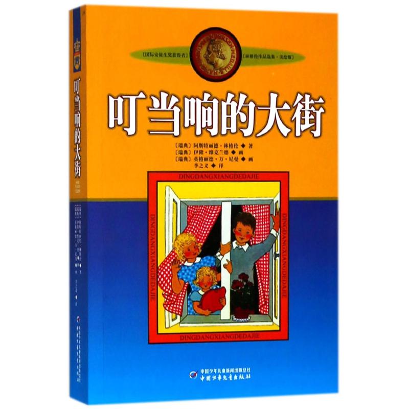 叮当响的大街(美绘版)/林格伦作品选集/(瑞典)林格伦 (瑞典)阿斯特丽德？林格伦 著作 李之义 译者 儿童文学少儿