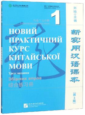 乌克兰文注释综合练习册1/新实用汉语课本(第3版) 刘珣 著 教材文教 新华书店正版图书籍 北京语言大学出版社