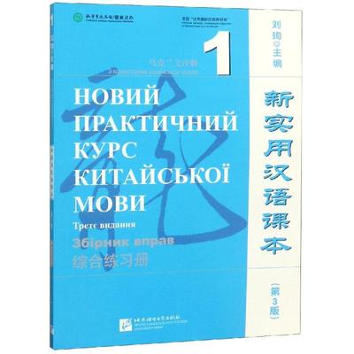乌克兰文注释综合练习册1/新实用汉语课本(第3版) 刘珣 著 教材文教 新华书店正版图书籍 北京语言大学出版社