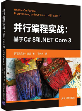 并行编程实战:基于C# 8和.NET Core 3 (印)沙克蒂·坦沃 著 马琳琳 译 程序设计（新）专业科技 新华书店正版图书籍