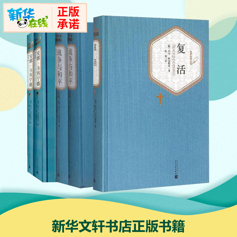 列夫·托尔斯泰经典文集战争与和平+复活+安娜·卡列宁娜(俄罗斯)列夫？托尔斯泰著作刘辽逸译者等世界名著文学