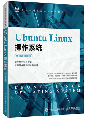 Ubuntu Linux操作系统 项目式微课版 梁玲,钟小平 编 大学教材大中专 新华书店正版图书籍 人民邮电出版社