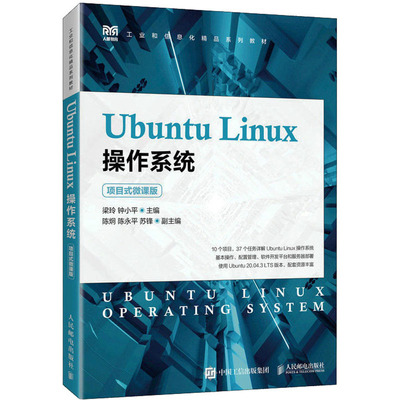 Ubuntu Linux操作系统 项目式微课版 梁玲,钟小平 编 大学教材大中专 新华书店正版图书籍 人民邮电出版社