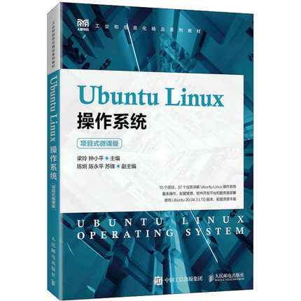 Ubuntu Linux操作系统 项目式微课版 梁玲,钟小平 编 大学教材大中专 新华书店正版图书籍 人民邮电出版社