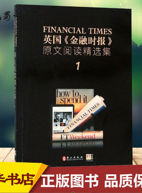 英国《金融时报》原文阅读精选集.1,汉英对照 英国《金融时报》 著 娱乐/休闲英语文教 新华书店正版图书籍 外文出版社