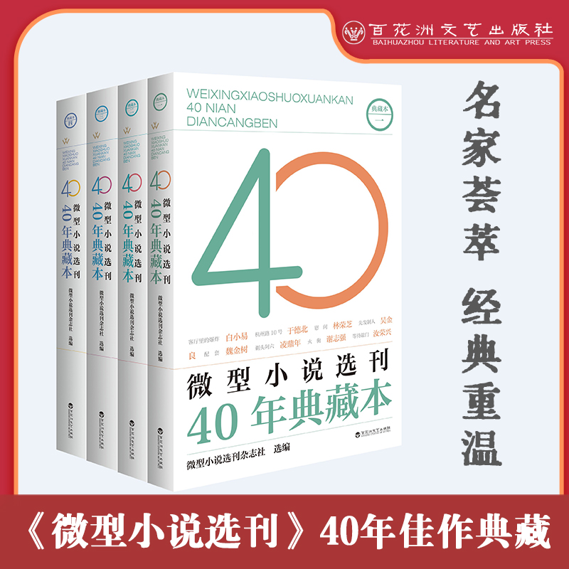 微型小说选刊40年典藏本全套4册 微型小说选刊杂志社 编 其它小说文学 新华书店正版图书籍 百花洲文艺出版社