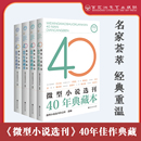 其它小说文学 编 新华书店正版 图书籍 社 微型小说选刊40年典藏本全套4册 百花洲文艺出版 微型小说选刊杂志社