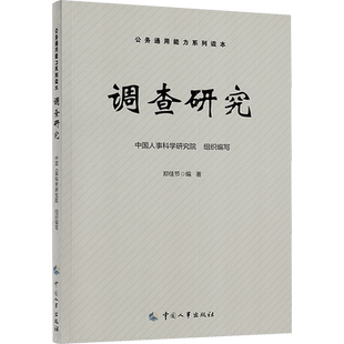 调查研究 中国人事科学研究院,郑佳节 编 社会科学总论经管、励志 新华书店正版图书籍 中国人事出版社