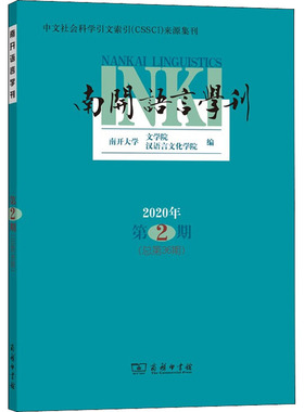 南开语言学刊 2020年 第2期(总第36期) 南开大学文学院,南开大学汉语言文化学院 编 语言文字文教 新华书店正版图书籍 商务印书馆