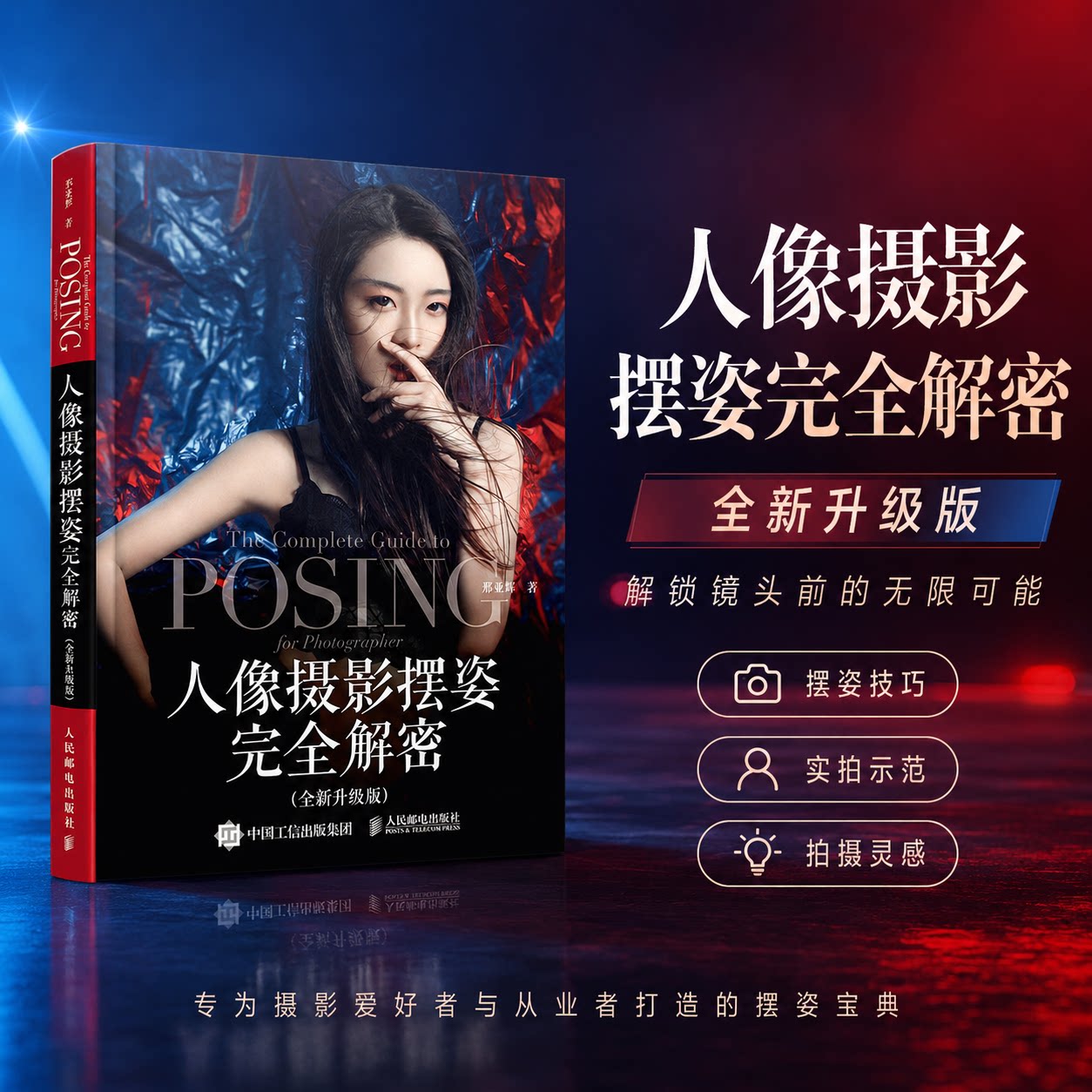 人像摄影摆姿完全解密(全新升级版) 邢亚辉 著 摄影艺术（新）艺术 新华书店正版图书籍 人民邮电出版社图片
