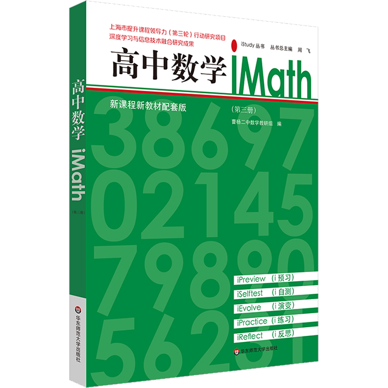 高中数学iMath(第3册) 新课程新教材配套版 曹杨二中数学教研组 编 中学教辅文教 新华书店正版图书籍 华东师范大学出版社