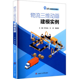 物流三维动画建模实例 李汝仙,杜斌,钱德荣 主编 编 大学教材大中专 新华书店正版图书籍 西南交通大学出版社
