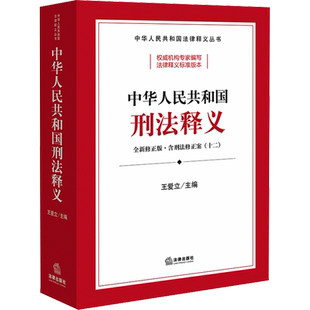 中华人民共和国刑法释义 王爱立 编 法律汇编/法律法规社科 新华书店正版图书籍 法律出版社