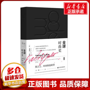 全球时尚史 (法)奥黛莉·米耶 著 王昭 译 世界通史生活 新华书店正版图书籍 社会科学文献出版社
